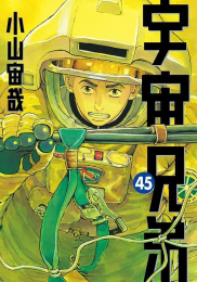 宇宙兄弟 (1-45巻 最新刊)