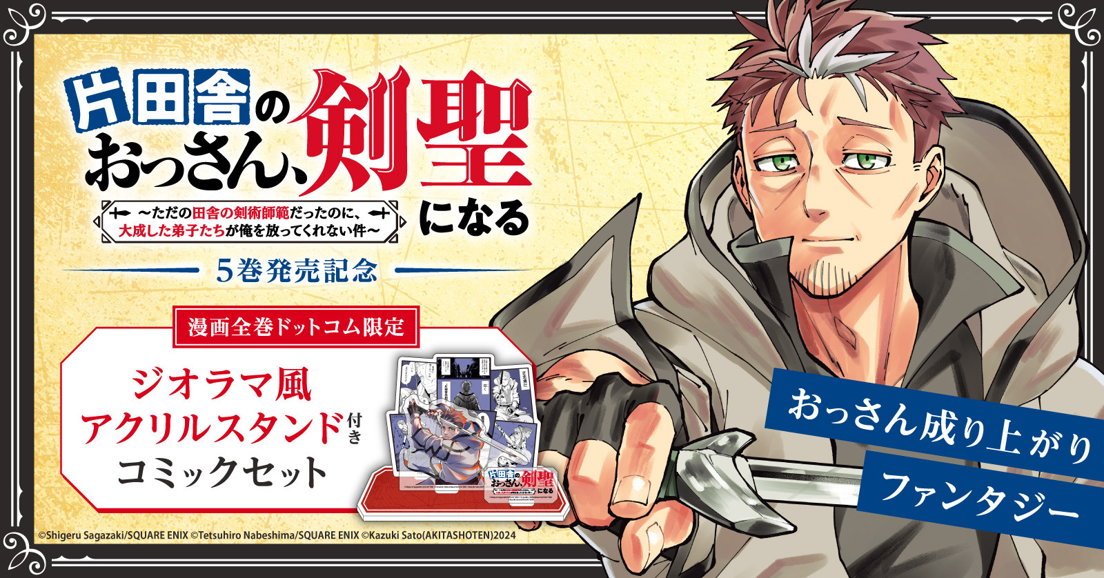 『片田舎のおっさん、剣聖になる』特典付きセット