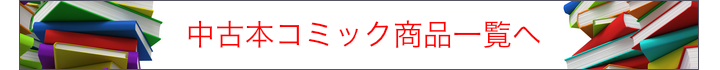 中古本コミック一覧へ