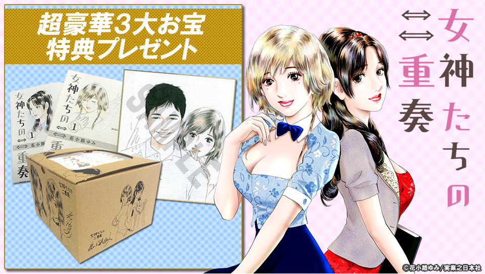 女神たちの二重奏プレゼントキャンペーン