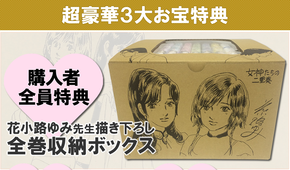 女神たちの二重奏描き下ろしボックス