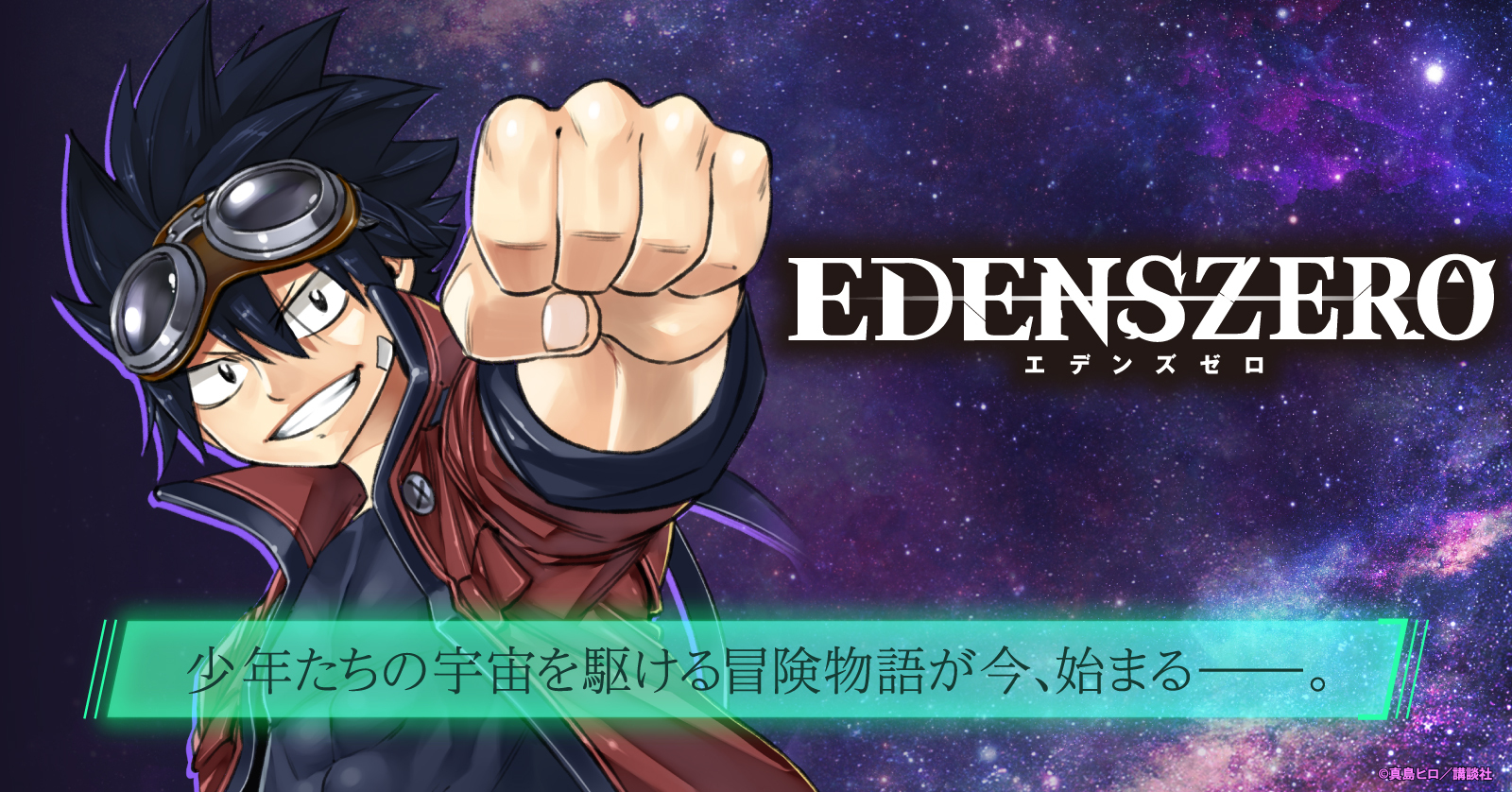 EDENS ZERO 特集ページ