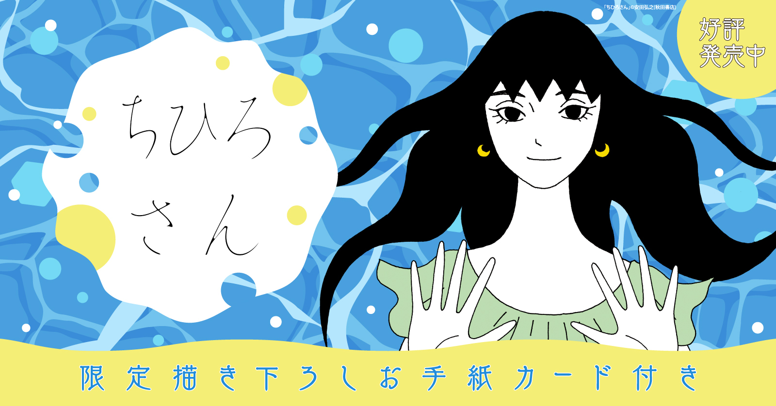 当店限定『ちひろさん』セット 安田弘之先生描き下ろしお手紙カード付 | 漫画全巻ドットコム