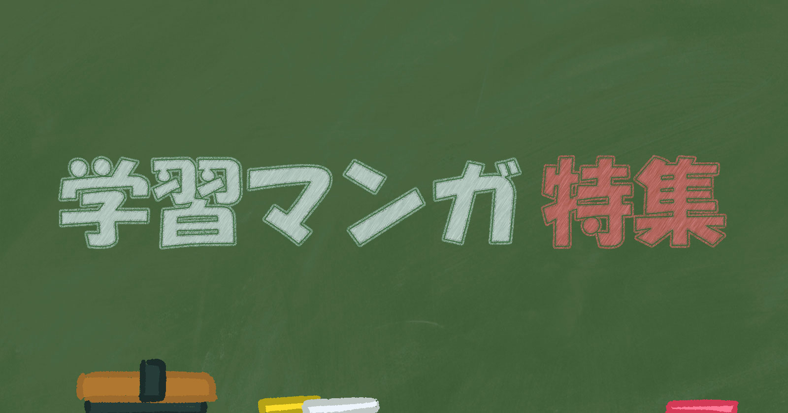 学習漫画　特集