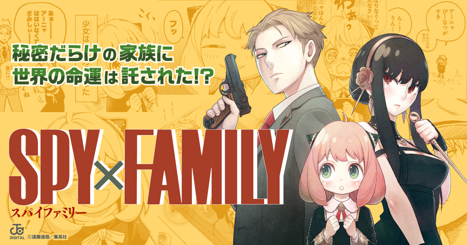 SPY×FAMILY