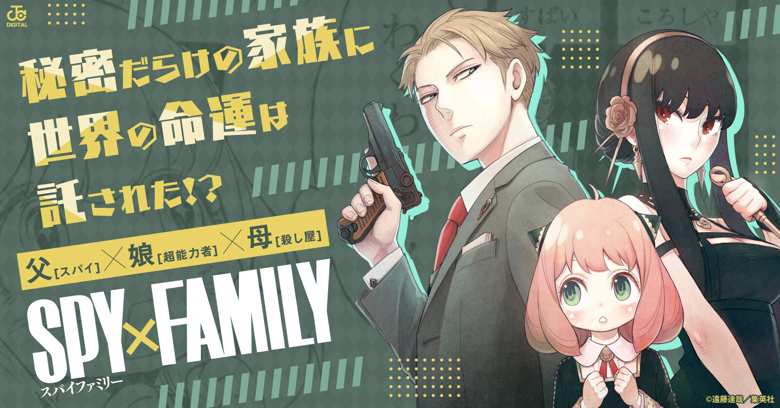 SPY×FAMILY