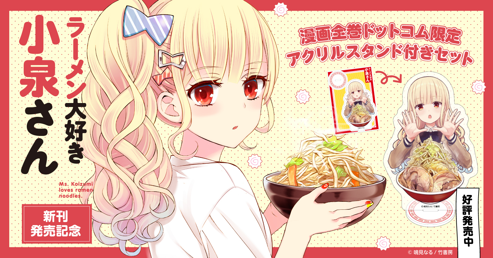 ラーメン大好き小泉さん 