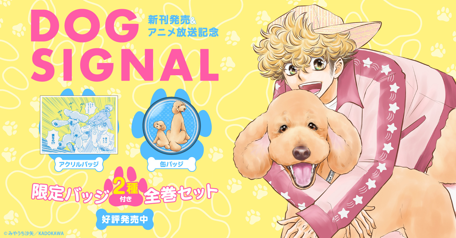 『DOG SIGNAL』特典付きセット