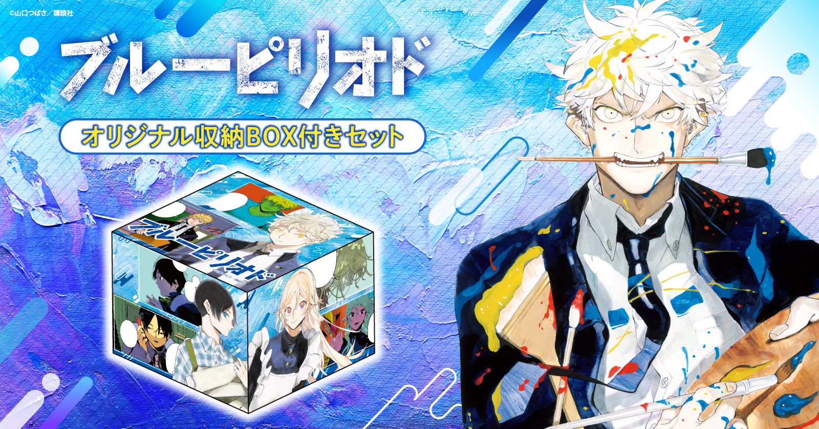 ブルーピリオド