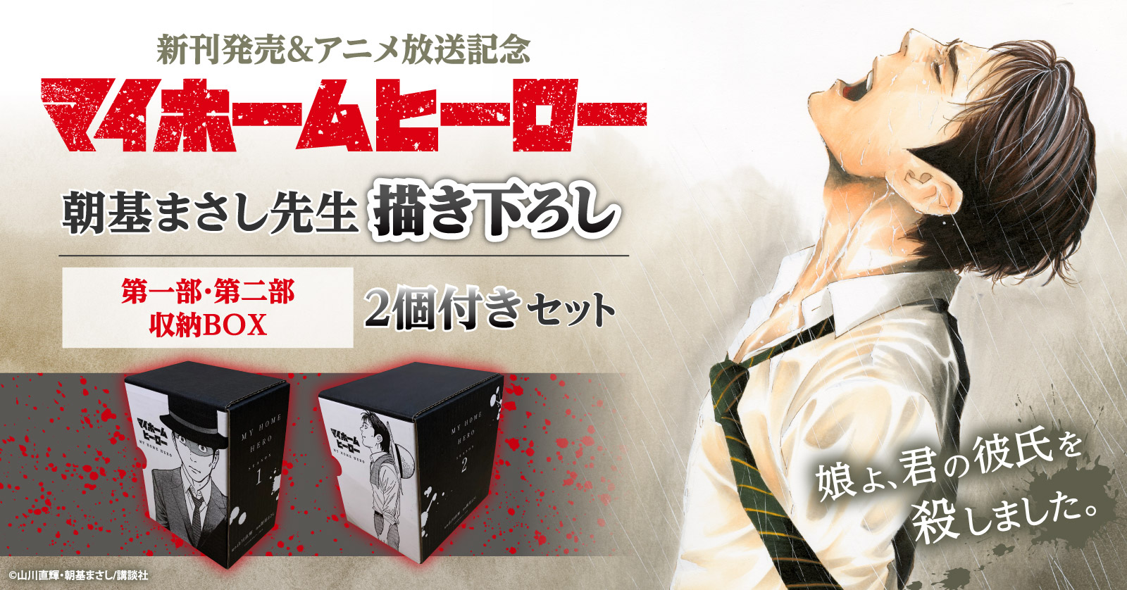 『マイホームヒーロー』特典付きセット