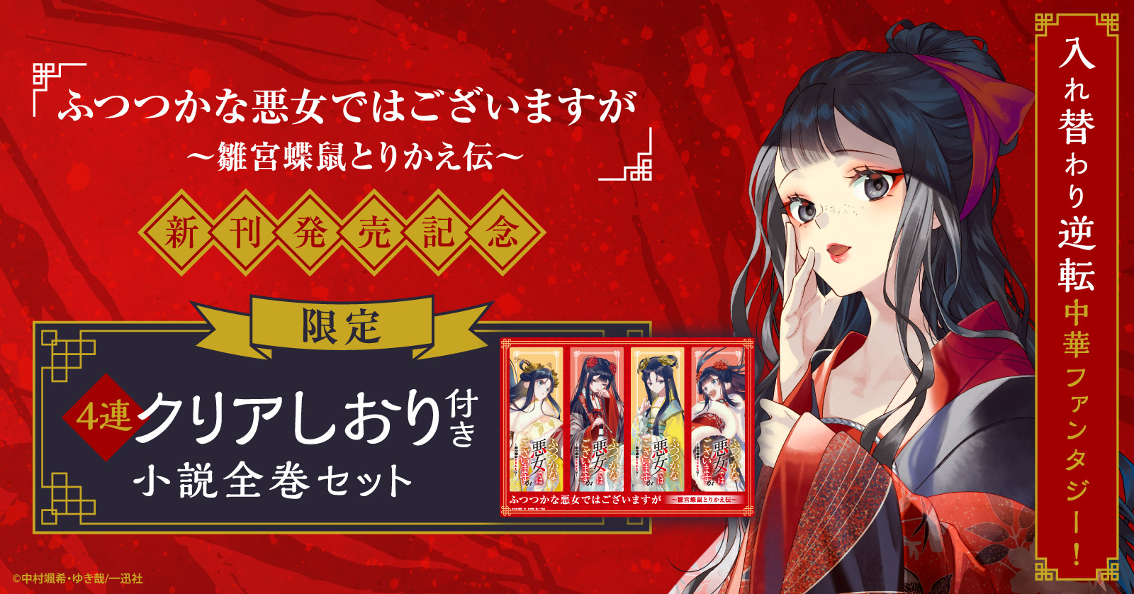 『ふつつかな悪女ではございますが』特典付きセット