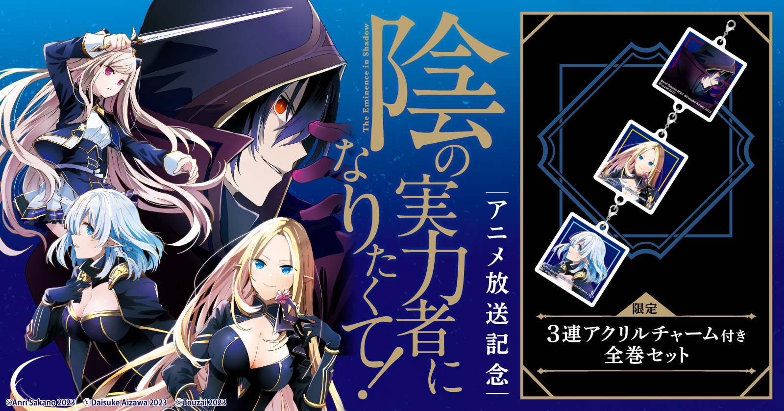 『陰の実力者になりたくて!』特典付きセット