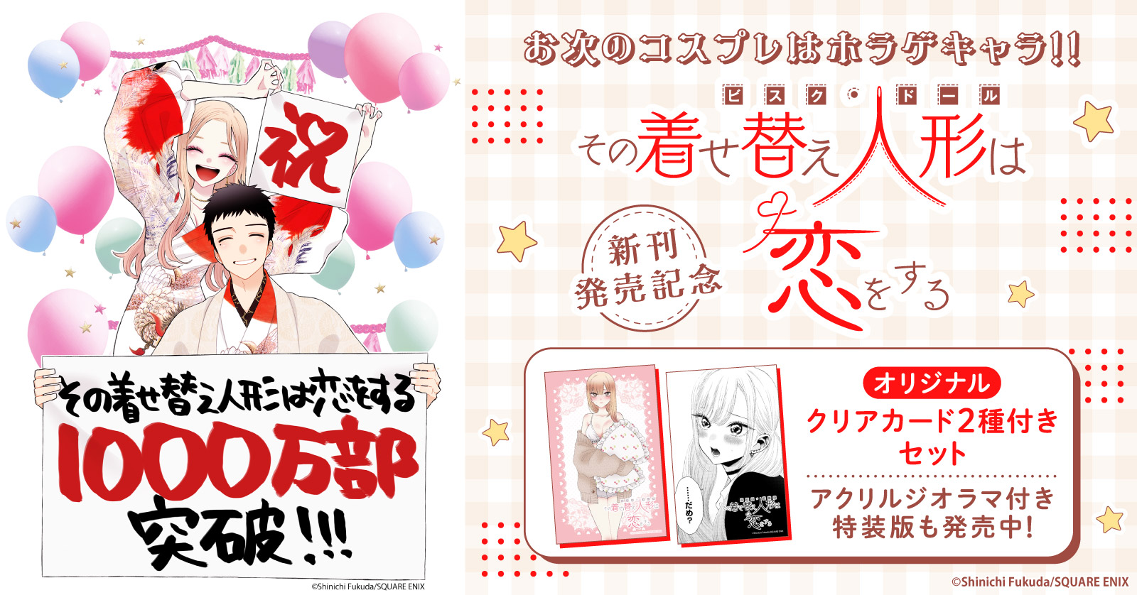 その着せ替え人形は恋をする