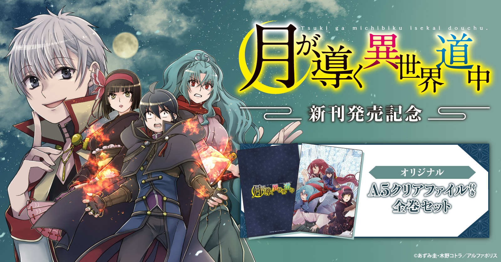 『月が導く異世界道中』特典付きセット