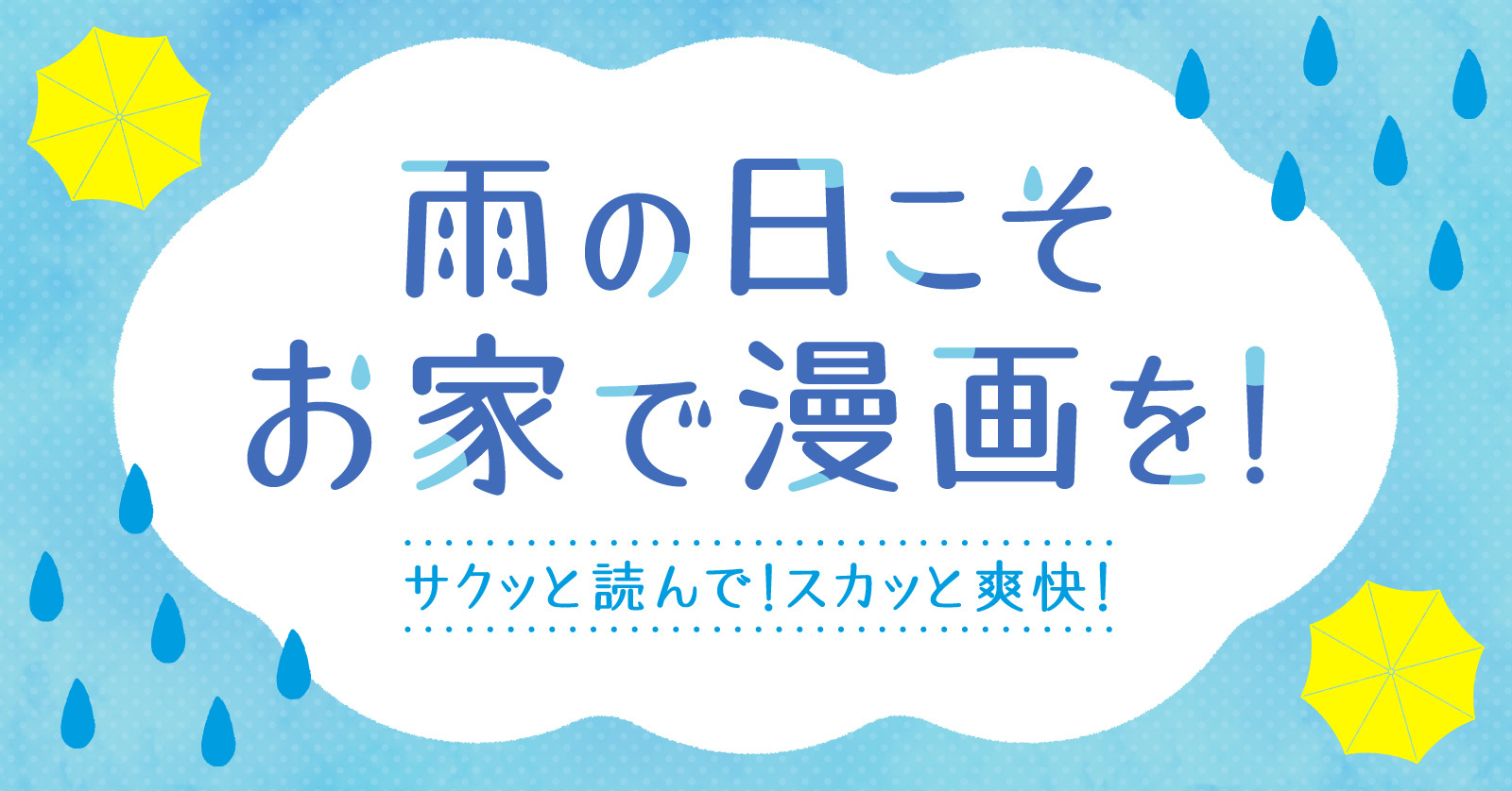 『雨の日漫画特集』